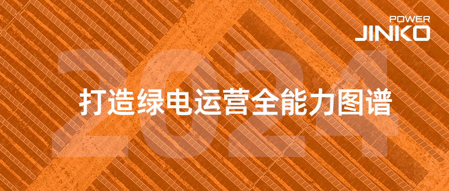 晶科科技2024年半年報出爐